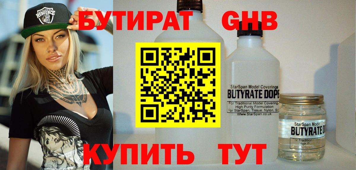 Бутират GHB  Вход с VPN  Гагарин 